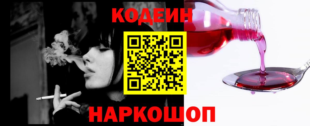 Кодеин Purple Drank  Вход с VPN  Кодеиновый сироп Lean Purple Drank  Георгиевск 