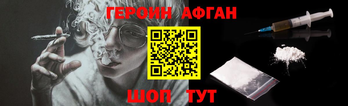 ГЕРОИН афганец Георгиевск